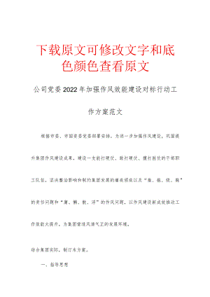 公司党委2022年加强作风效能建设对标行动工作方案范文.docx