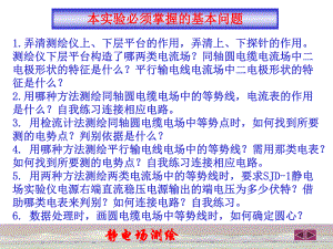 静电场测绘实验注意事项.ppt