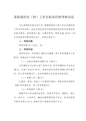某街道社区（村）工作目标责任制考核办法.docx