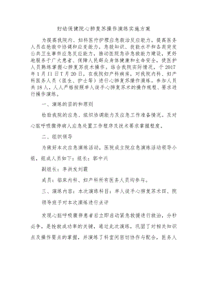 妇幼保健院心肺复苏操作演练实施方案.docx