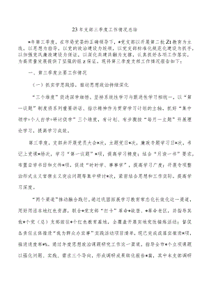 23年支部三季度工作情况总结.docx