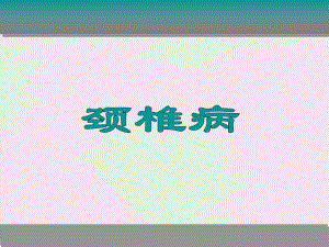 颈椎病健康小常识.ppt
