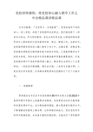 党校讲师感悟：将党校初心融入教学工作之中出精品课讲精品课.docx