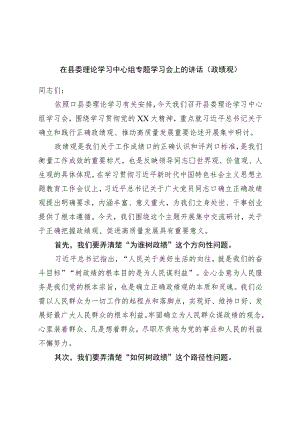 在县委理论学习中心组专题学习会上的讲话（政绩观）.docx