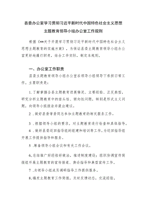 县委办公室学习贯彻2023年第一二批主题教育领导小组办公室工作规则职责.docx