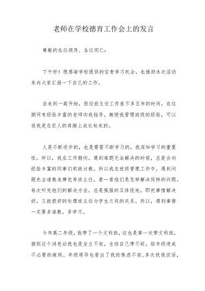 老师在学校德育工作会上的发言.docx