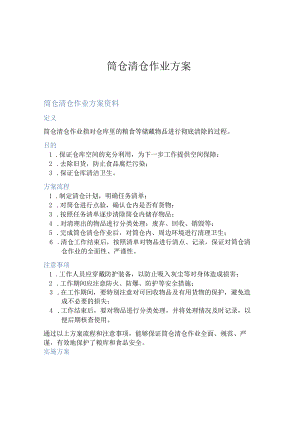 筒仓清仓作业方案.docx