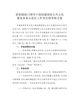 某某镇部门领导干部创建国家公共文化服务体系示范区工作责任制考核方案 .docx