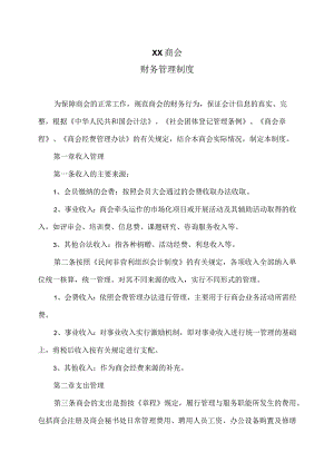 XX商会财务管理制度（2023年）.docx