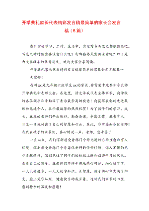 开学典礼家长代表精彩发言稿 最简单的家长会发言稿(6篇).docx