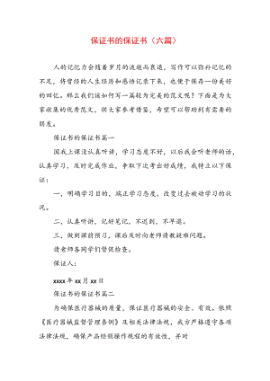 保证书 的保证书(六篇).docx