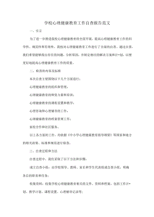 学校心理健康教育工作自查报告范文.docx