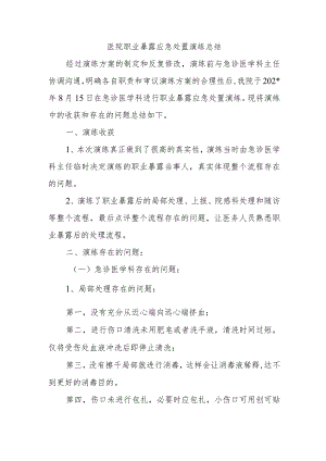 医院职业暴露应急处置演练总结.docx