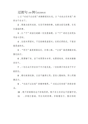 过渡句100例.docx