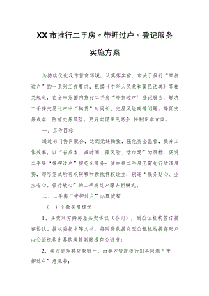 XX市推行二手房“带押过户”登记服务实施方案.docx
