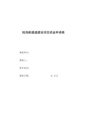 陆海新通道建设项目资金申请表.docx