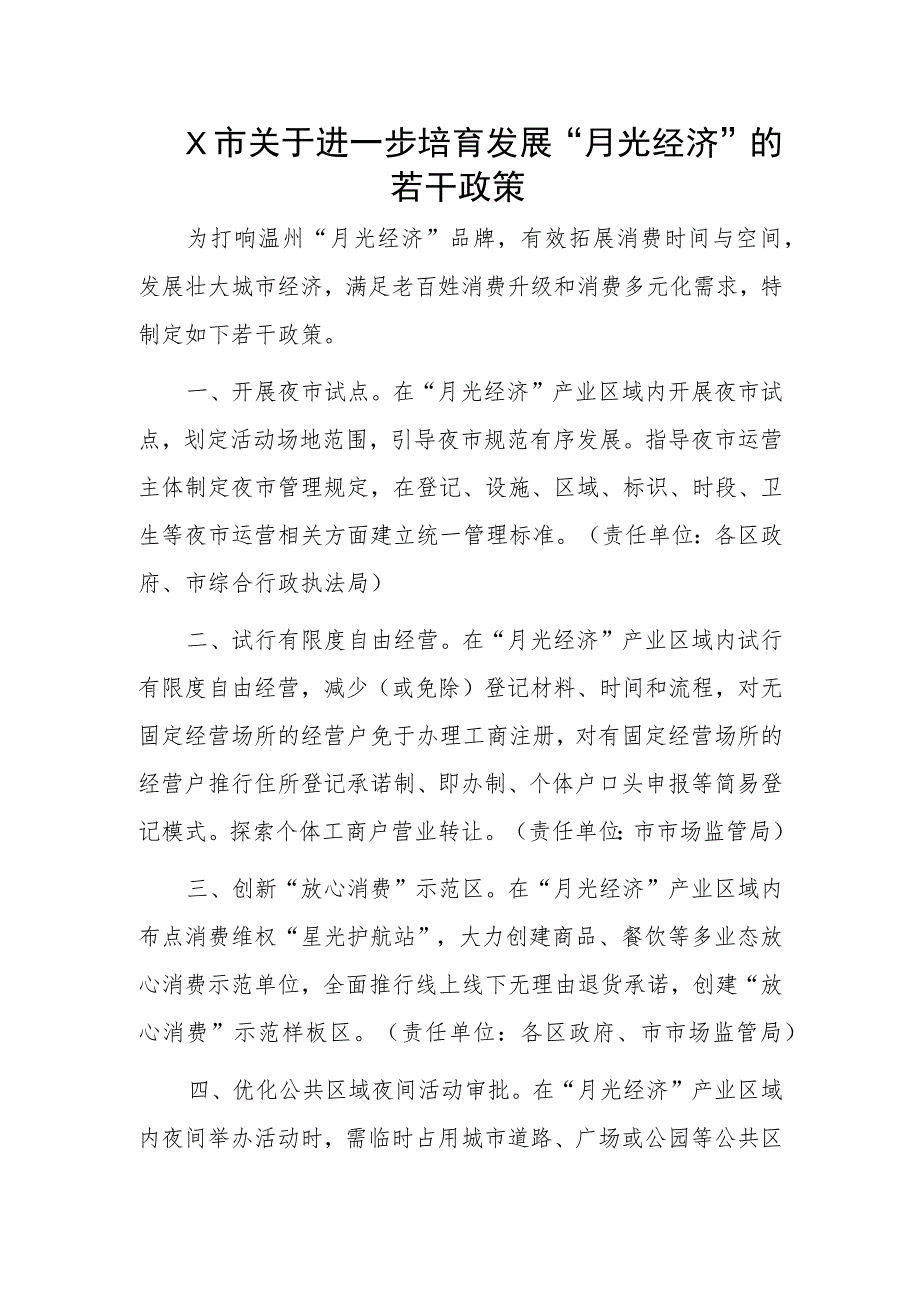 X市关于进一步培育发展“月光经济”的若干政策.docx_第1页