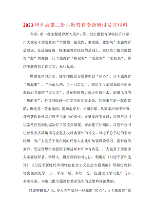 第二批主题教育专题研讨发言材料(精选）.docx