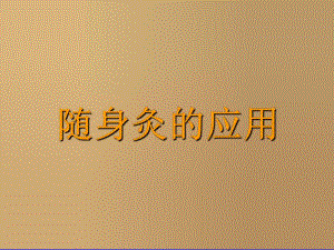 随身灸的应用.ppt