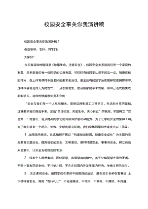 校园安全事关你我演讲稿.docx