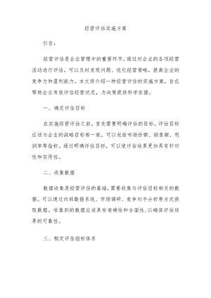 经营评估实施方案.docx