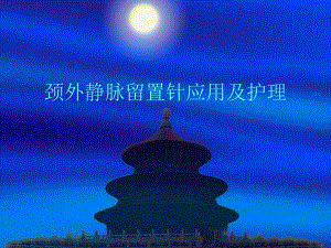 颈外静脉留置针应用及护理.ppt