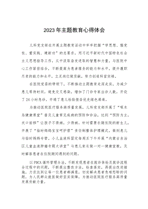 医院儿科党支部关于主题教育的心得体会三篇.docx