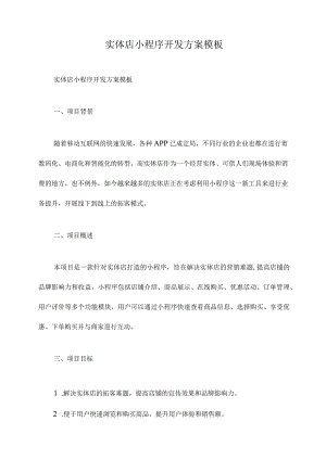 实体店小程序开发方案模板.docx