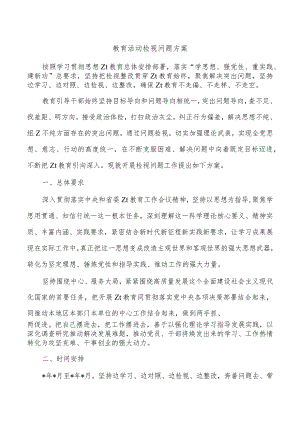 教育活动检视问题方案.docx