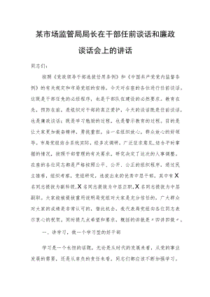 某市场监管局局长在干部任前谈话和廉政谈话会上的讲话.docx