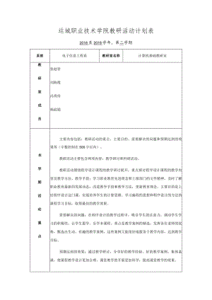 运城职业技术学院教研活动计划表.docx