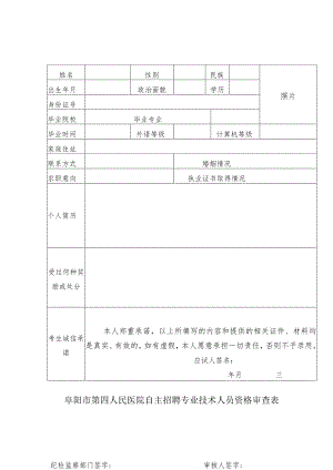 阜阳市第四人民医院自主招聘专业技术人员资格审查表.docx