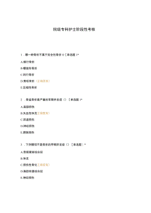 院级专科护士阶段性考核.docx