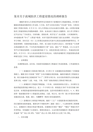 某市关于流域防洪工程建设情况的调研报告.docx
