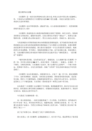 关于红楼梦读后感100字.docx