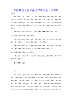 在抓基层党建工作述职评议会上的讲话.docx