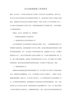 办公室机要保密工作的思考.docx