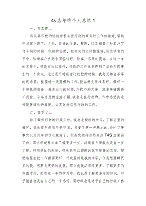 4s店年终个人总结1.docx