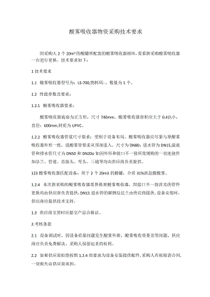 酸雾吸收器物资采购技术要求.docx