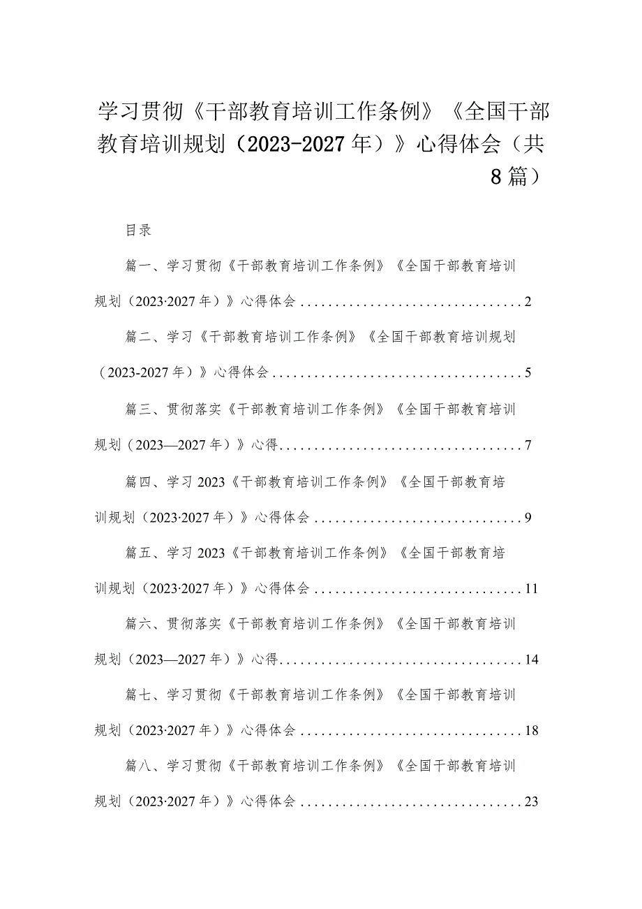 学习贯彻《干部教育培训工作条例》《全国干部教育培训规划（2023-2027年）》心得体会（共8篇）.docx_第1页