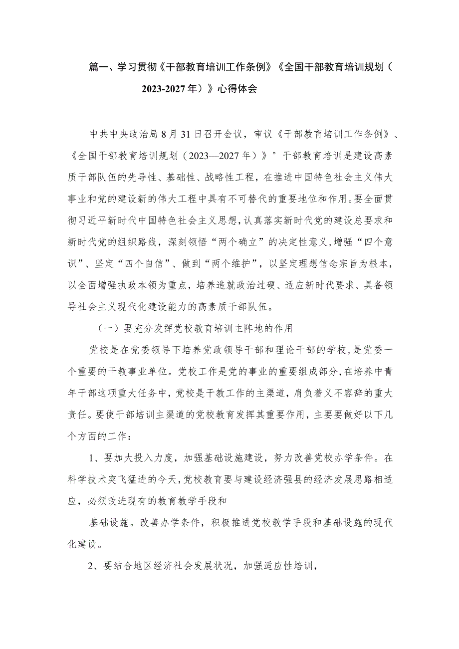 学习贯彻《干部教育培训工作条例》《全国干部教育培训规划（2023-2027年）》心得体会（共8篇）.docx_第2页