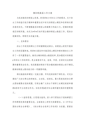 镇妇联换届工作方案.docx
