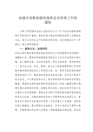 加强全省粮食储存场所安全管理工作的通知.docx