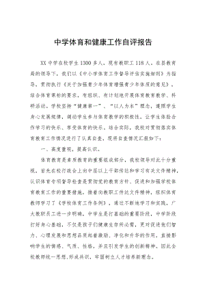 学校体育工作自评报告7篇.docx