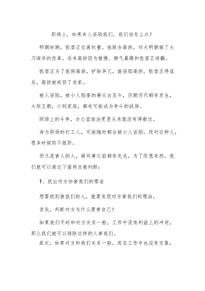 职场上如果有人诬陷我们我们该怎么办？.docx