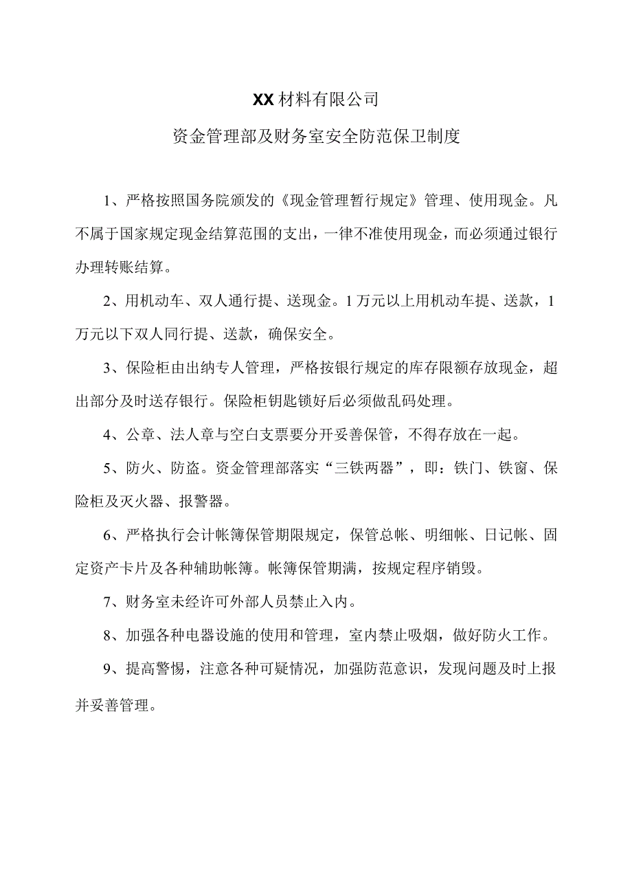 XX材料有限公司资金管理部及财务室安全防范保卫制度(2023年).docx_第1页
