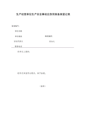 生产经营单位生产安全事故应急预案备案登记表.docx