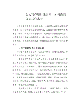 公文写作培训课讲稿：如何提高公文写作水平.docx
