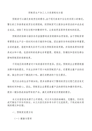 预制菜生产加工人力资源规划方案.docx