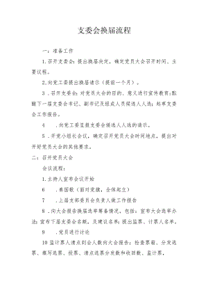 支委会换届流程.docx
